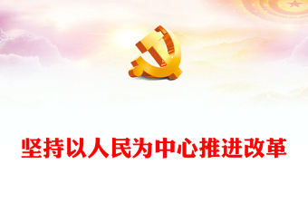 全新新时代全面深化改革的实践与启示述评之四PPT红色精美坚持以人民为中心推进改革党课(讲稿)
