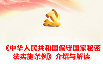 精选新修订《中华人民共和国保守国家秘密法实施条例》介绍与解读PPT(讲稿)