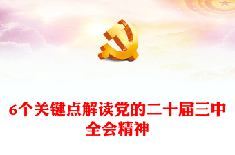 实用6个关键点解读党的二十届三中全会精神PPT党课(讲稿)
