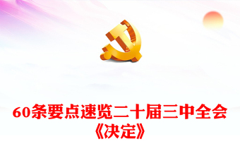 优秀60条要点速览二十届三中全会《决定》党员学习PPT课件(讲稿)