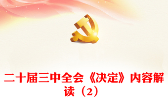 优秀大气精美二十届三中全会《决定》内容解读（2）微党课PPT课件(讲稿)