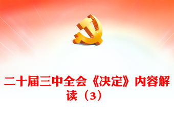 精选二十届三中全会《决定》内容解读（3）PPT党课下载(讲稿)