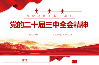 二十届三中全会精神应知应会PPT深入学习党的二十届三中全会课件