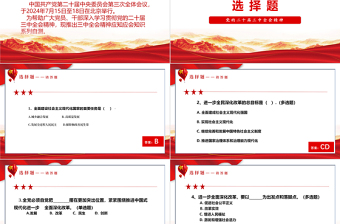 二十届三中全会精神应知应会PPT深入学习党的二十届三中全会课件