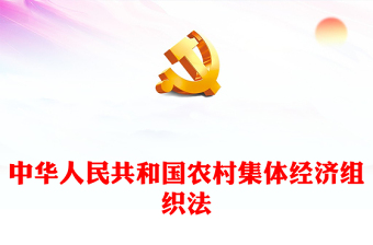 简洁大气中华人民共和国农村集体经济组织法PPT下载(讲稿)