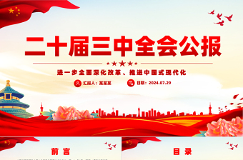 红色简洁党的二十届三中全会公报PPT创意简洁风学习贯彻三中全会精神党课课件