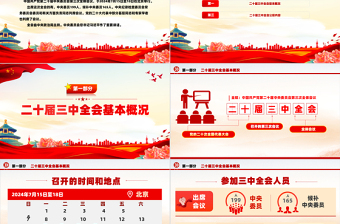 红色简洁党的二十届三中全会公报PPT创意简洁风学习贯彻三中全会精神党课课件