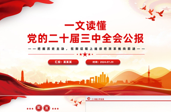 党的二十届三中全会公报要点速览PPT红色创意学习三中全会精神党课模板