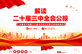 红色精美大气党政风2024党的二十届三中全会公报PPT学习党的三中全会精神党课下载
