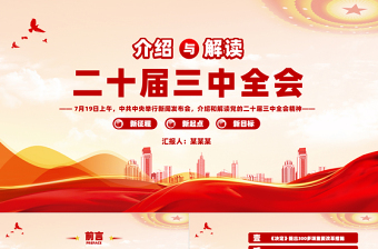 红色创意介绍与解读二十届三中全会精神PPT红色大气深入学习党的二十届三中全会党课