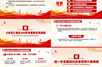红色创意介绍与解读二十届三中全会精神PPT红色大气深入学习党的二十届三中全会党课