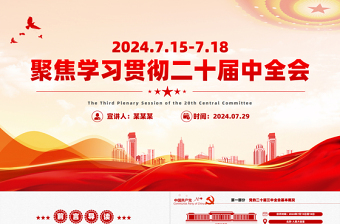 时尚大气红色创意二十届三中全会要点解读PPT深入学习贯彻三中全会精神党课下载