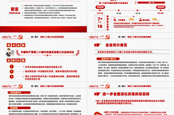 时尚大气红色创意二十届三中全会要点解读PPT深入学习贯彻三中全会精神党课下载