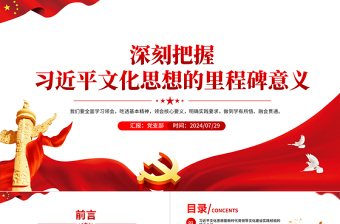 精美时尚2024深刻把握习近平文化思想的里程碑意义PPT课件模板