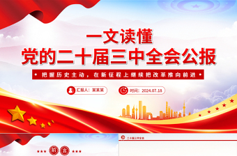 简洁实用党的二十届三中全会公报要点速览PPT红色简洁学习三中全会精神党课课件下载