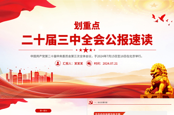 二十届三中全会公报速读PPT党建风三中全会精神党支部学习课件下载