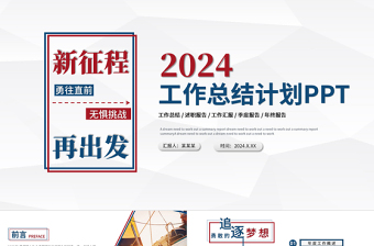 度工作总结PPT红蓝双色创意新征程再出发年终工作总结报告新年工作计划模板