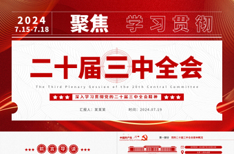 二十届三中全会要点解读PPT创意简洁深入学习贯彻三中全会精神党课课件
