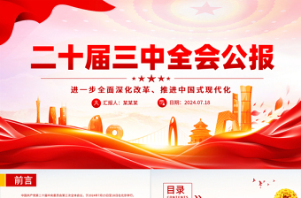 2025年党的二十届三中全会公报PPT深入学习三中全会精神微党课