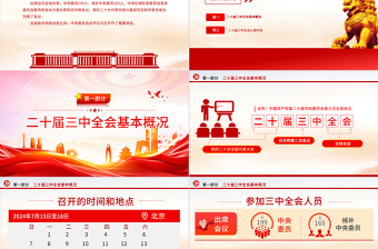 2025年党的二十届三中全会公报PPT深入学习三中全会精神微党课