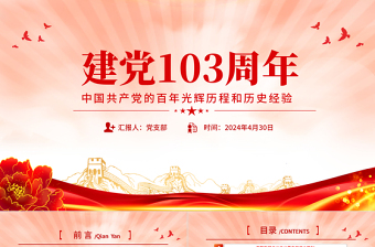 红色经典中国共产党的百年光辉历程和历史经验PPT大气简洁建党103周年七一主题党课
