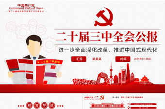 大气精美二十届三中全会要点解读PPT深入学习贯彻三中全会精神微党课