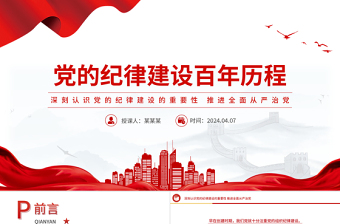 红色精美党的纪律建设百年历程党纪学习教育微党课PPT