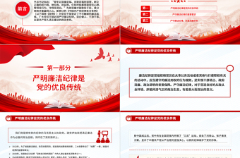 严守党的廉洁纪律PPT党政风党员清正廉洁党纪学习教育微党课