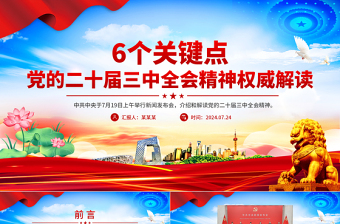 2025年6个关键点解读党的二十届三中全会精神PPT党课
