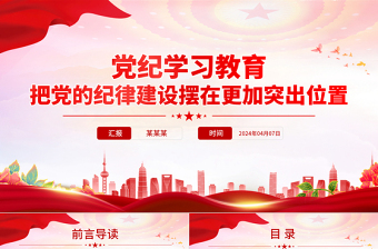 红色党政风把党的纪律建设摆在更加突出位置