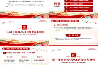 简洁大气介绍与解读二十届三中全会精神党课PPT课件
