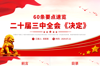 红色创意60条要点速览二十届三中全会《决定》PPT党员学习三中全会精神党课下载