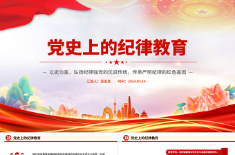 党纪学习教育PPT红色简洁党史上的纪律教育课件下载