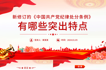 精品《中国共产党纪律处分条例》PPT红色精美新修订的《条例》突出特点课件
