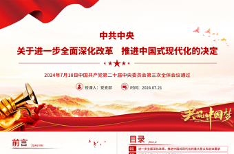 简洁风《中共中央关于进一步全面深化改革、推进中国式现代化的决定》全文PPT下载