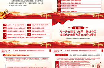 简洁风《中共中央关于进一步全面深化改革、推进中国式现代化的决定》全文PPT下载