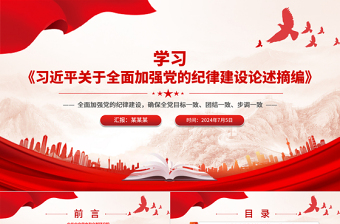 红色精美全面加强党的纪律建设之《习近平关于全面加强党的纪律建设论述摘编》PPT下载