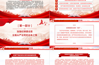 红色精美全面加强党的纪律建设之《习近平关于全面加强党的纪律建设论述摘编》PPT下载