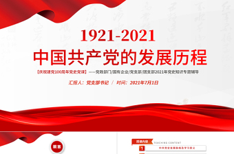 红色大气红色极简风七一建党节建党100周年中国共产党简史授课专题党课PPT