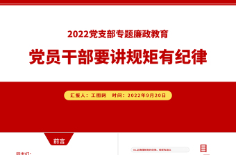 党建风党员干部要讲规矩有纪律PPT党员干部廉政廉洁警示教育专题党课课件模板下载