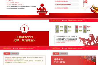 党建风党员干部要讲规矩有纪律PPT党员干部廉政廉洁警示教育专题党课课件模板下载