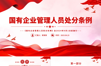 2025做合格的国有企业领导人员党课ppt