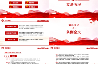 红色精美强化对国有企业管理人员的监督管理PPT精美创意学习《国有企业管理人员处分条例》模板