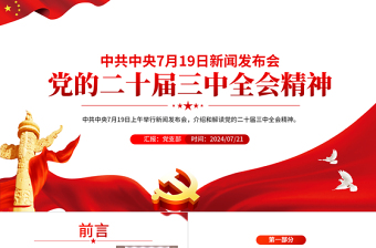 简洁大气新闻发布会介绍与解读党的二十届三中全会精神PPT党课课件