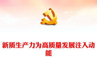 精选新质生产力为高质量发展注入动能PPT党建风学习党的二十届三中全会课件(讲稿)
