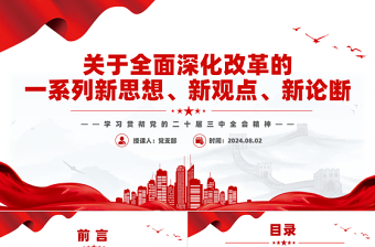 关于全面深化改革的一系列新思想新观点新论断PPT学习党的二十届三中全会精神