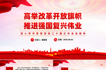红色党政风高举改革旗帜奋力谱写新篇PPT深入学习贯彻党的二十届三中全会精神课件