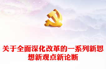 精选关于全面深化改革的一系列新思想新观点新论断PPT学习党的二十届三中全会精神(讲稿)