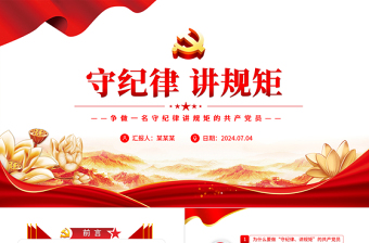 大气精美风争做一名守纪律讲规矩的共产党员PPT党员学习教育课件