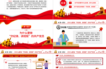 大气精美风争做一名守纪律讲规矩的共产党员PPT党员学习教育课件